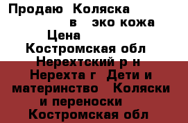 Продаю. Коляска Adamex Champion Alu 2в1 (эко кожа) › Цена ­ 15 000 - Костромская обл., Нерехтский р-н, Нерехта г. Дети и материнство » Коляски и переноски   . Костромская обл.